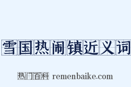 雪国热闹镇近义词是什么意思的图片